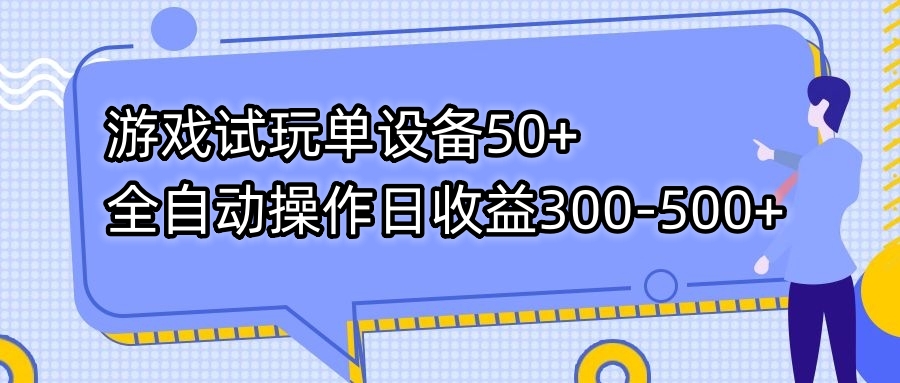 游戏试玩单设备50+全自动操作日收益300-500+-策里行间