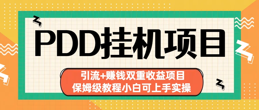 拼多多挂机项目 引流+赚钱双重收益项目(保姆级教程小白可上手实操)-策里行间