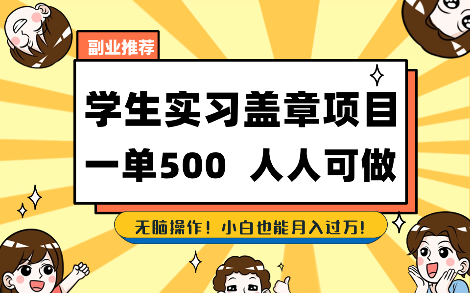 学生实习盖章项目，人人可做，一单500+-策里行间