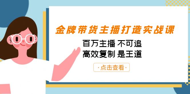 金牌带货主播打造实战课：百万主播 不可追，高效复制 是王道（10节课）-策里行间