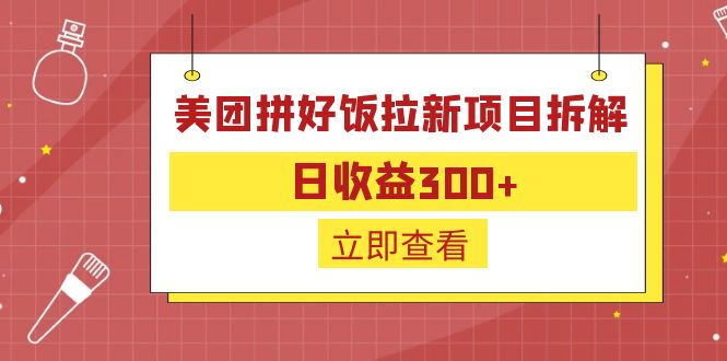 外面收费260的美团拼好饭拉新项目拆解：日收益300+-策里行间