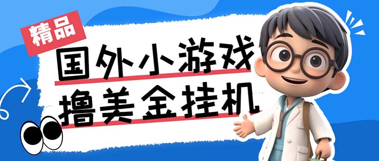 最新工作室内部项目海外全自动无限撸美金项目，单窗口一天40+【挂机脚本…-策里行间
