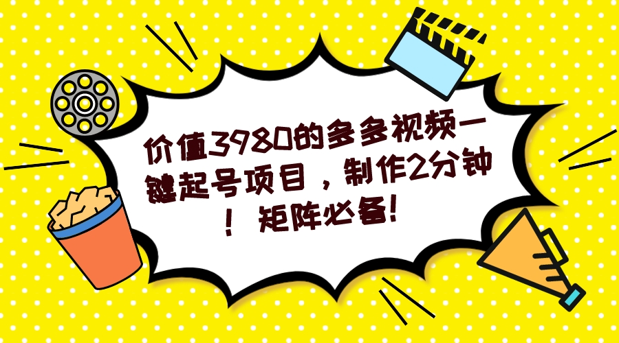多多视频一键起号项目，制作2分钟！矩阵必备！-策里行间