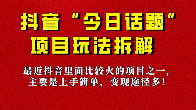 《今日话题》保姆级玩法拆解，抖音很火爆的玩法，6种变现方式 快速拿到结果-策里行间