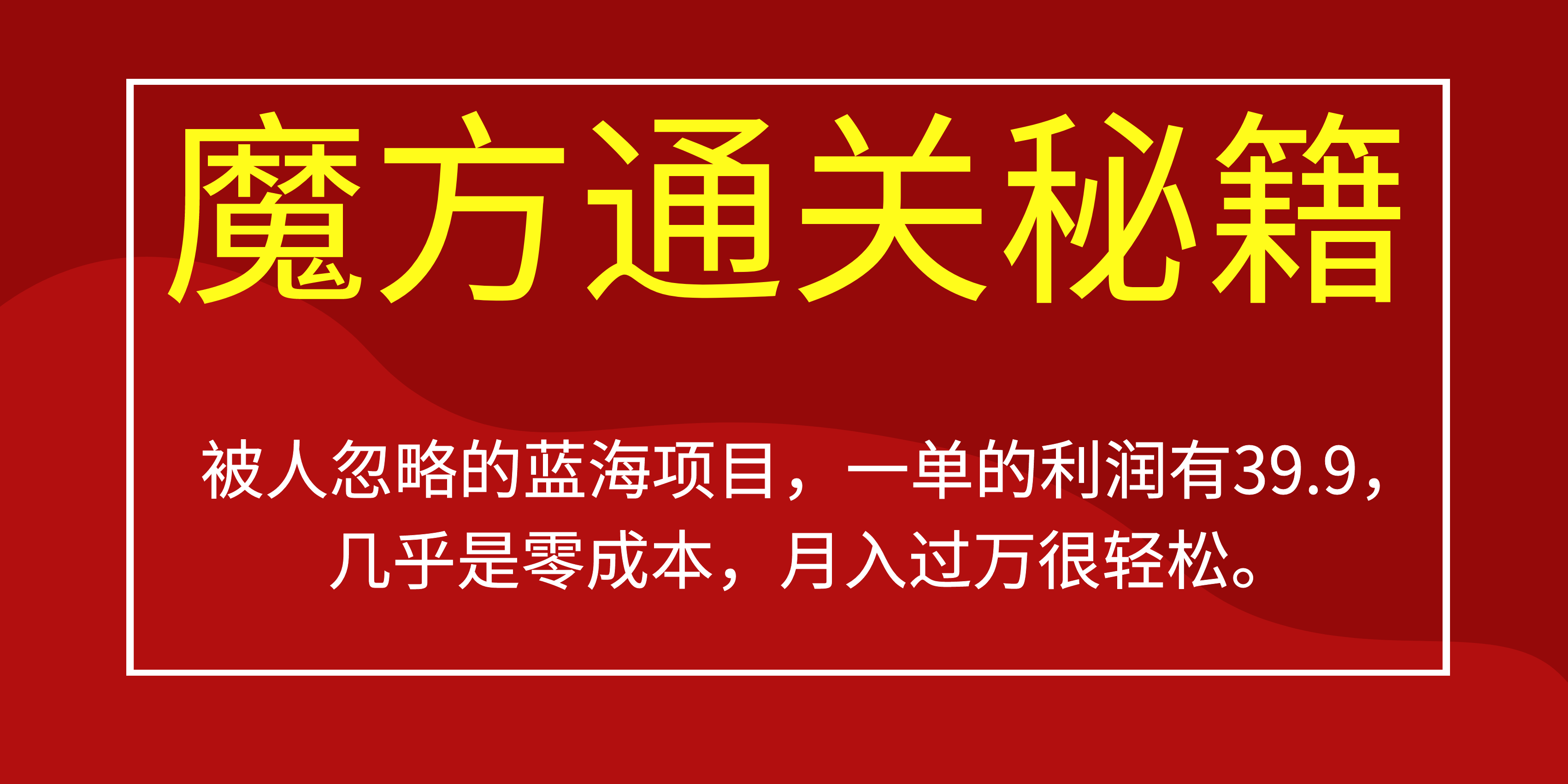 被人忽略的蓝海项目，魔方通关秘籍一单利润有39.9，几乎是零成本，月….-策里行间
