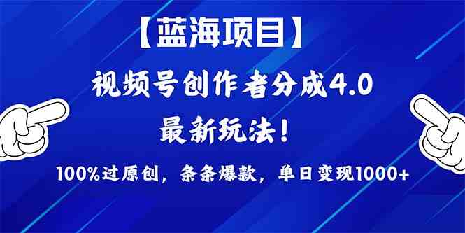 （9777期）2024蓝海项目视频号，最新方法， 100%过原创，条条爆款，单日变现1K+，…-策里行间
