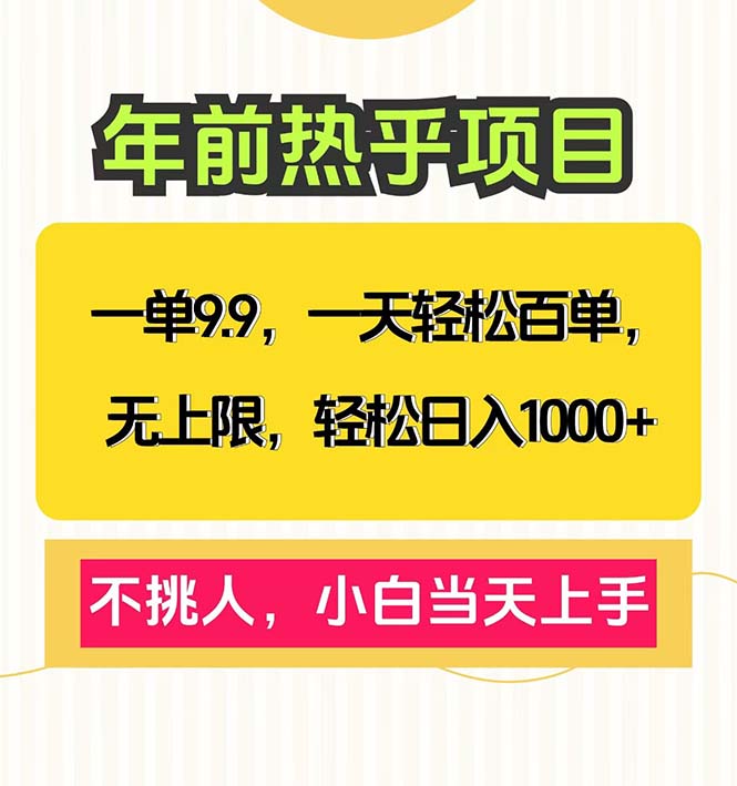 一单9.9，一天百单无上限，不挑人，小白当天上手，轻松日入1000+-策里行间