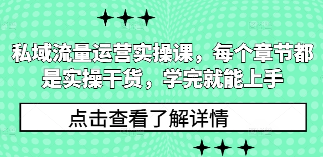 私域流量运营实操课，每个章节都是实操干货，学完就能上手-策里行间