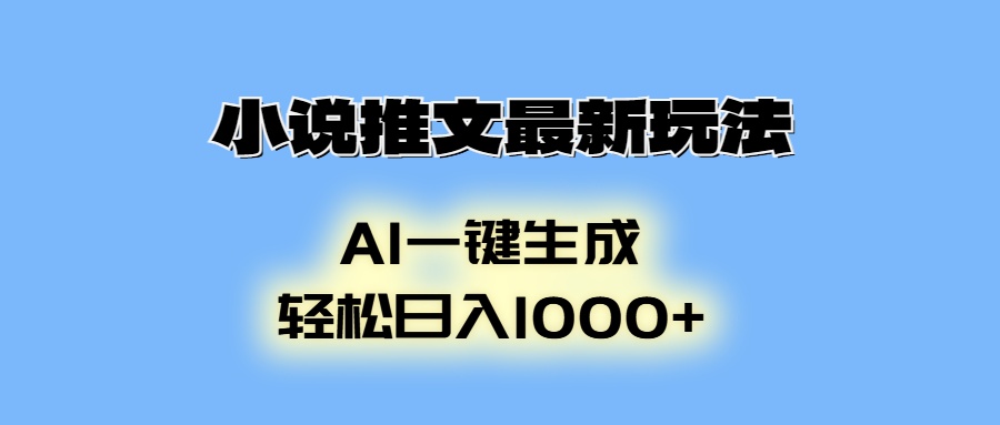小说推文最新玩法，AI生成动画，轻松日入1000+-策里行间
