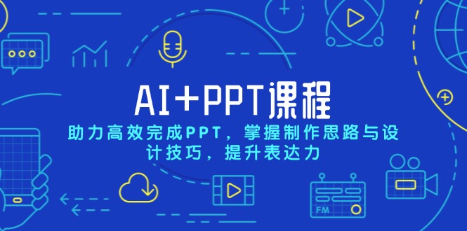 AI+PPT课程，助力高效完成PPT，掌握制作思路与设计技巧，提升表达力-策里行间