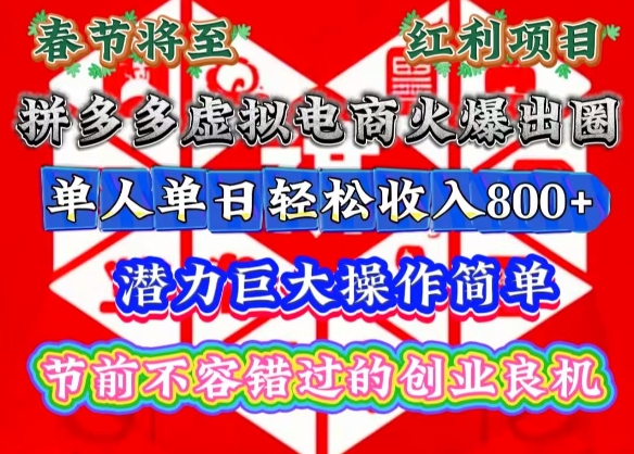 春节将至，拼多多虚拟电商火爆出圈，潜力巨大操作简单，单人单日轻松收入多张【揭秘】-策里行间