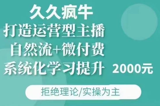 久久疯牛·自然流+微付费(12月23更新)打造运营型主播，包11月+12月-策里行间