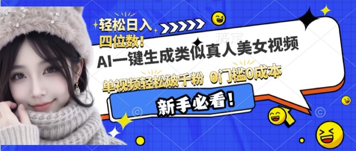 AI一键生成接近真人美女视频，单视频轻松破千粉，操作简单-策里行间