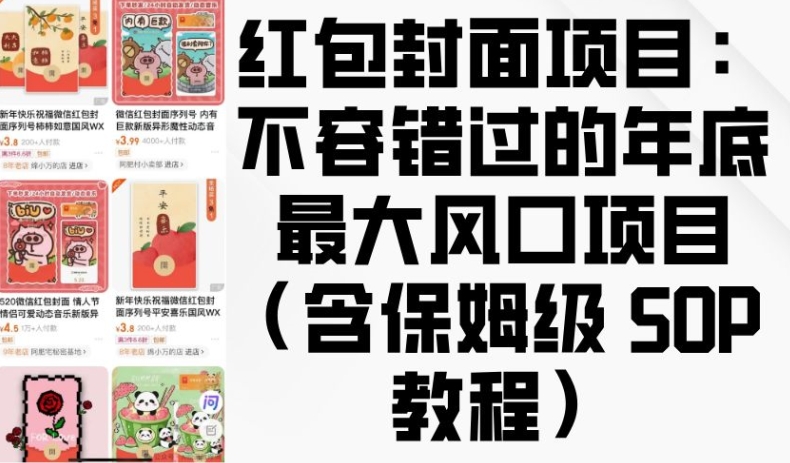 红包封面项目：不容错过的年底最大风口项目(含保姆级 SOP 教程)-策里行间