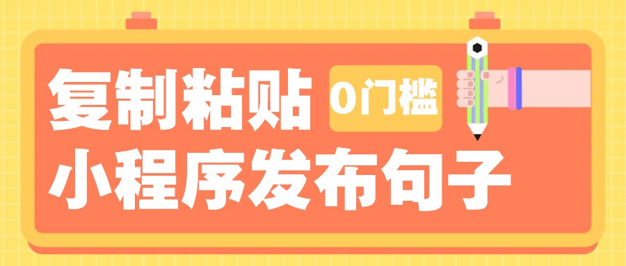 0门槛复制粘贴小项目玩法，小程序发布句子，3米起提，单条就能收益200+！-策里行间