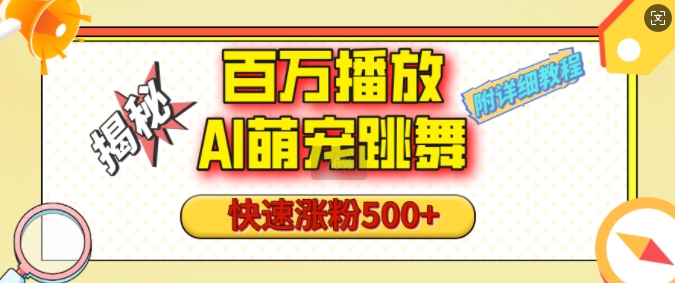 百万播放的AI萌宠跳舞玩法，快速涨粉500+，视频号快速起号，1分钟教会你(附详细教程)-策里行间