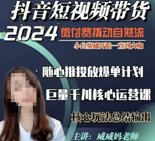 威威妈·短视频带货千川课，40节完整版，小白基础开始到大咖，微付费撬动自然流-策里行间