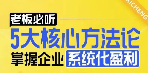 【老板必听】5大核心方法论，掌握企业系统化盈利密码-策里行间