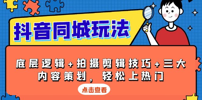 抖音 同城玩法，底层逻辑+拍摄剪辑技巧+三大内容策划，轻松上热门-策里行间