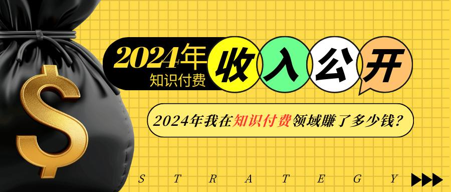 2024年知识付费收入大公开！2024年我在知识付费领域賺了多少钱？-策里行间