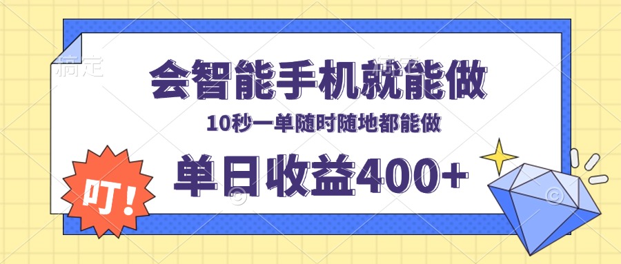 会智能手机就能做，十秒钟一单，有手机就行，随时随地可做单日收益400+-策里行间