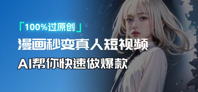 人人可操作！用AI软件转卡通人物为真人，轻松制作高收益视频！-策里行间