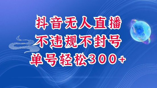 抖音无人挂JI项目，单号纯利300+稳稳的，深层揭秘最新玩法，不违规也不封号【揭秘】-策里行间
