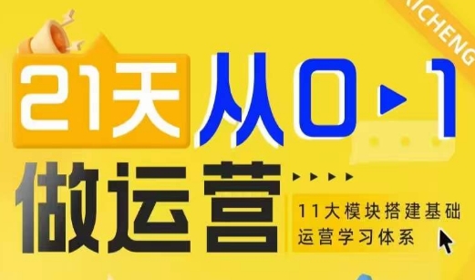 21天从0-1做运营，11大维度搭建基础运营学习体系-策里行间