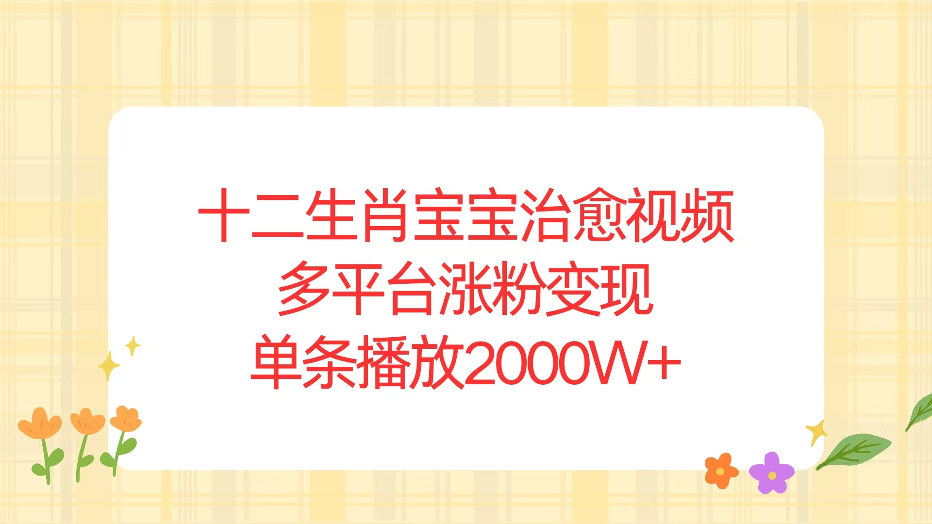 十二生肖宝宝治愈视频，多平台涨粉变现，单条播放2000W+-策里行间