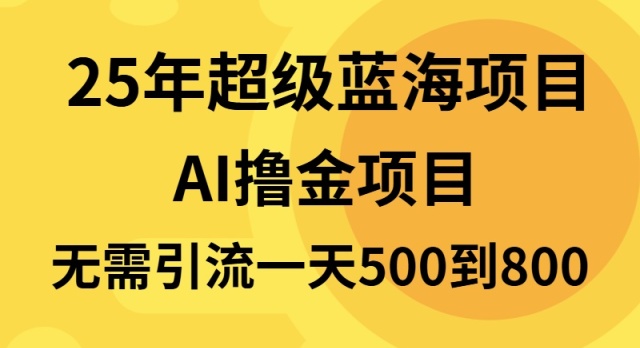 25年超级蓝海项目一天800+，半搬砖项目，不需要引流-策里行间