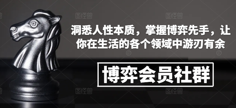 博弈会员社群，洞悉人性本质，掌握博弈先手，让你在生活的各个领域中游刃有余-策里行间
