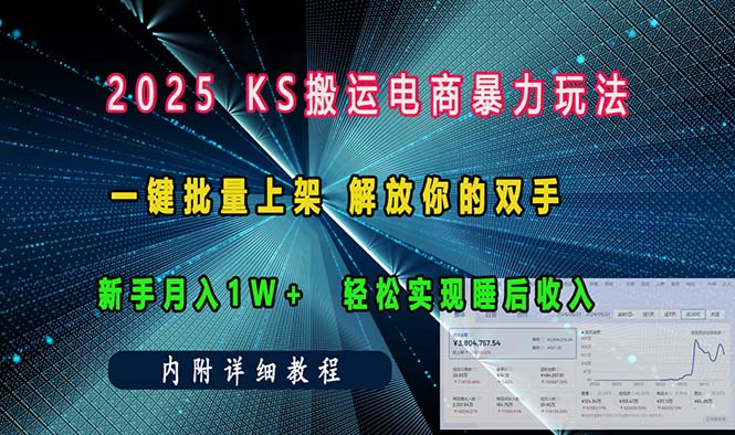 ks搬运电商暴力玩法   一键批量上架 解放你的双手    新手月入1w +轻松…-策里行间
