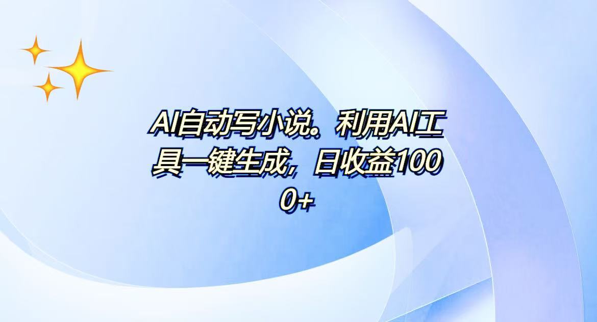 AI一键生成100w字，躺着也能赚，日收益500+-策里行间