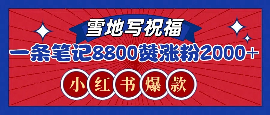 一条笔记8800+赞，涨粉2000+，火爆小红书的recraft雪地写祝福玩法(附提示词及工具)-策里行间