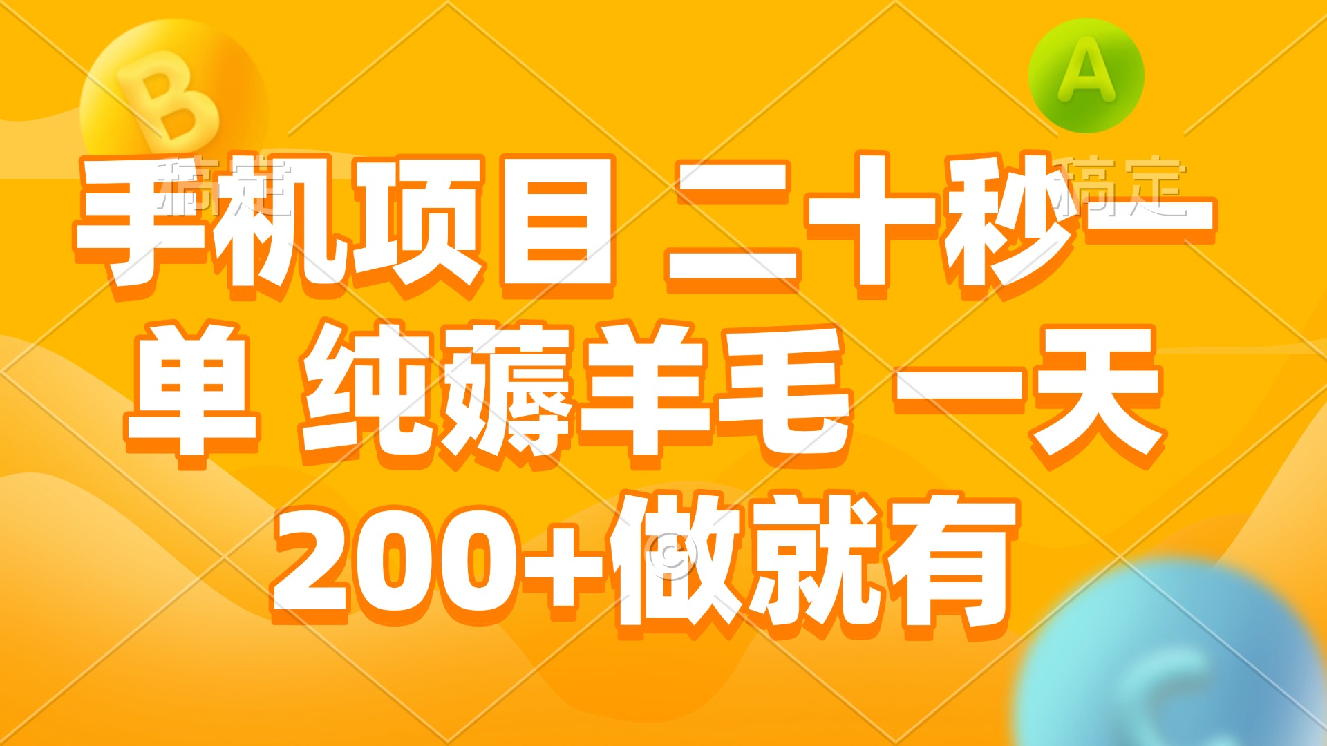 手机项目 二十秒一单 纯薅羊毛 一天200+做就有-策里行间