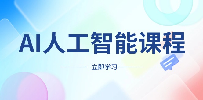 AI人工智能课程，适合任何职业身份，掌握AI工具，打造副业创业新机遇-策里行间