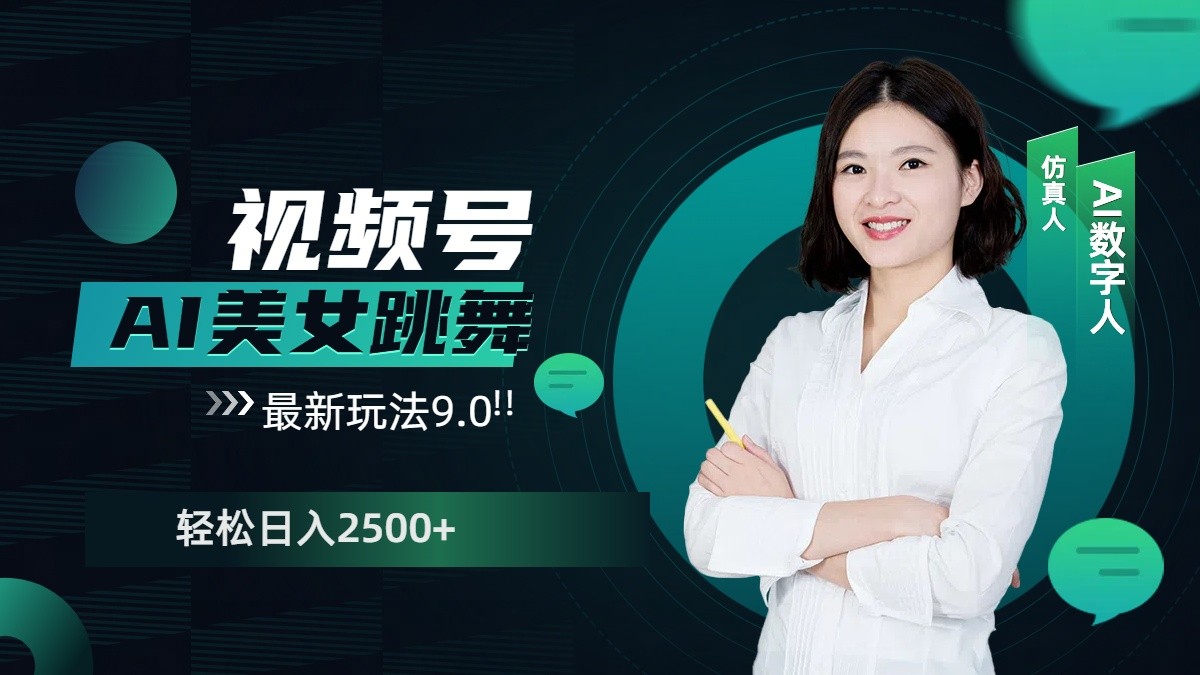 视频号AI美女跳舞日入2500+轻松赚钱最新玩法9.0-策里行间