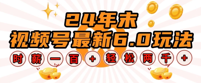 24年末视频号最新6.0玩法，单设备时薪100+，无脑批量放大，轻松日入多张【揭秘】-策里行间