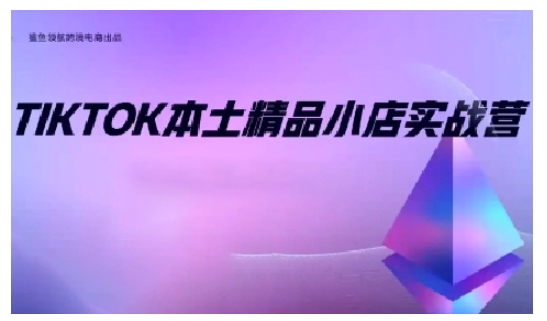 TikTok本土精品小店出海实战营，从入门到高阶，不止0-1!-策里行间