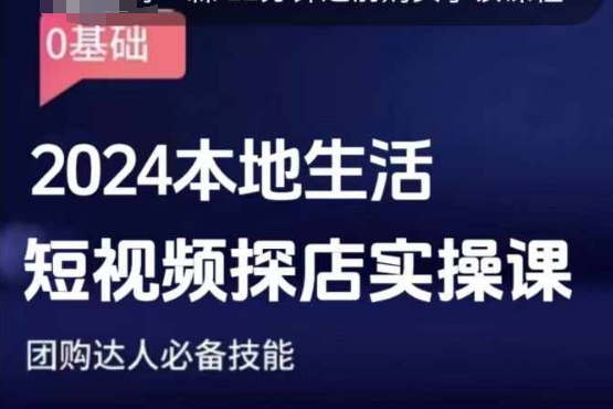 团购达人短视频课程，2024本地生活短视频探店实操课，团购达人必备技能-策里行间