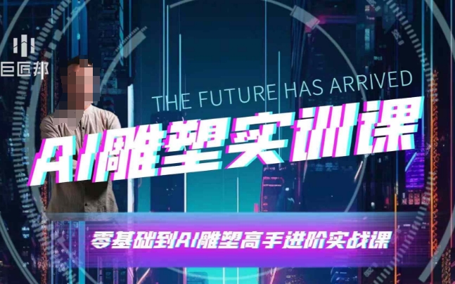 AI雕塑研习社·实训课，AI雕塑软件实操及技巧应用，一次让你成为AI雕塑高手-策里行间