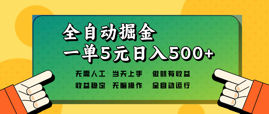全自动掘金，一单5元单机日入500+无需人工，矩阵开干-策里行间