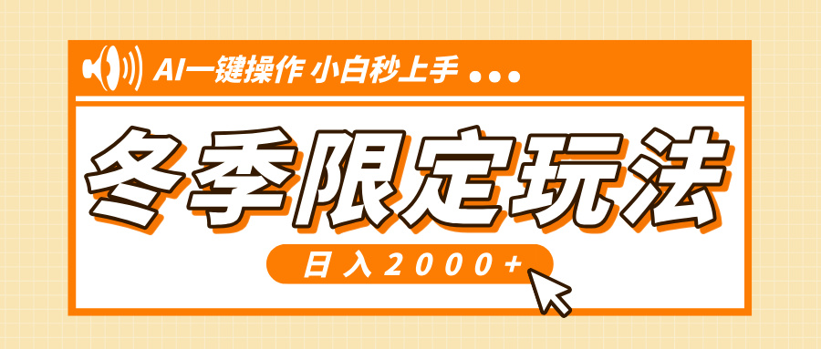 小红书冬季限定最新玩法，AI一键操作，引爆流量，小白秒上手，日入2000+-策里行间