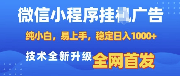 微信小程序全自动挂JI广告，纯小白易上手，稳定日入多张，技术全新升级，全网首发【揭秘】-策里行间