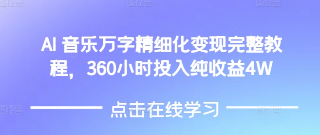AI音乐精细化变现完整教程，360小时投入纯收益4W-策里行间