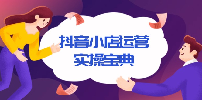 抖音小店运营实操宝典，从入驻到推广，详解店铺搭建及千川广告投放技巧-策里行间
