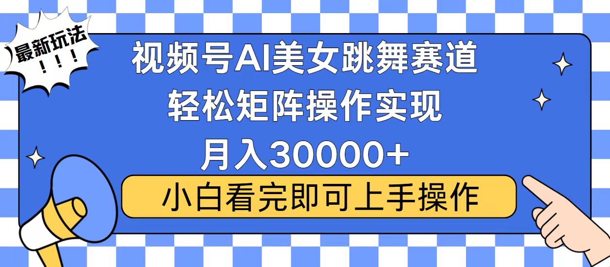 视频号蓝海赛道玩法，当天起号，拉爆流量收益，小白也能轻松月入30000+-策里行间