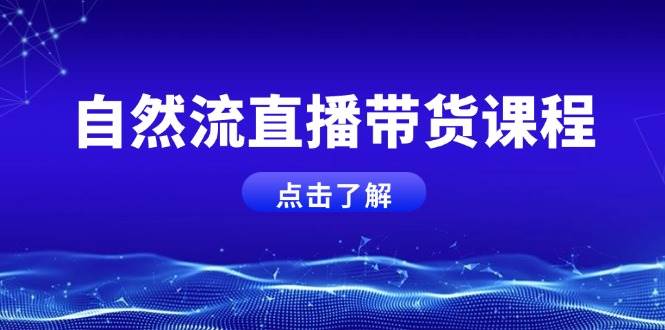 自然流直播带货课程，结合微付费起号，打造运营主播，提升个人能力-策里行间
