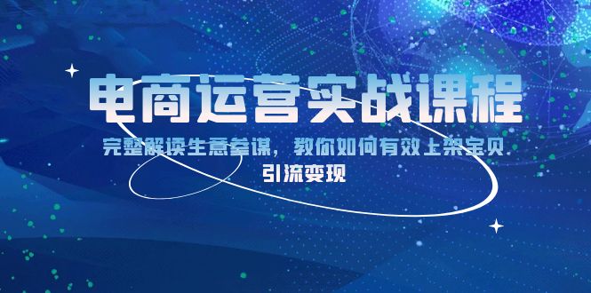 电商运营实战课程：完整解读生意参谋，教你如何有效上架宝贝，引流变现-策里行间