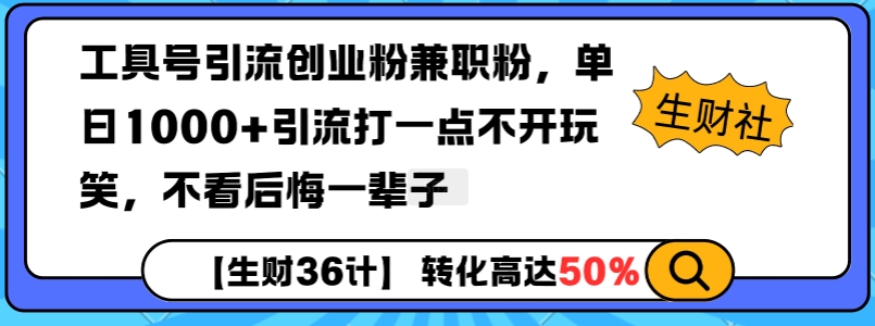工具号引流创业粉兼职粉，单日1000+引流打一点不开玩笑，不看后悔一辈子【揭秘】-策里行间